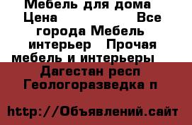 Мебель для дома › Цена ­ 6000-10000 - Все города Мебель, интерьер » Прочая мебель и интерьеры   . Дагестан респ.,Геологоразведка п.